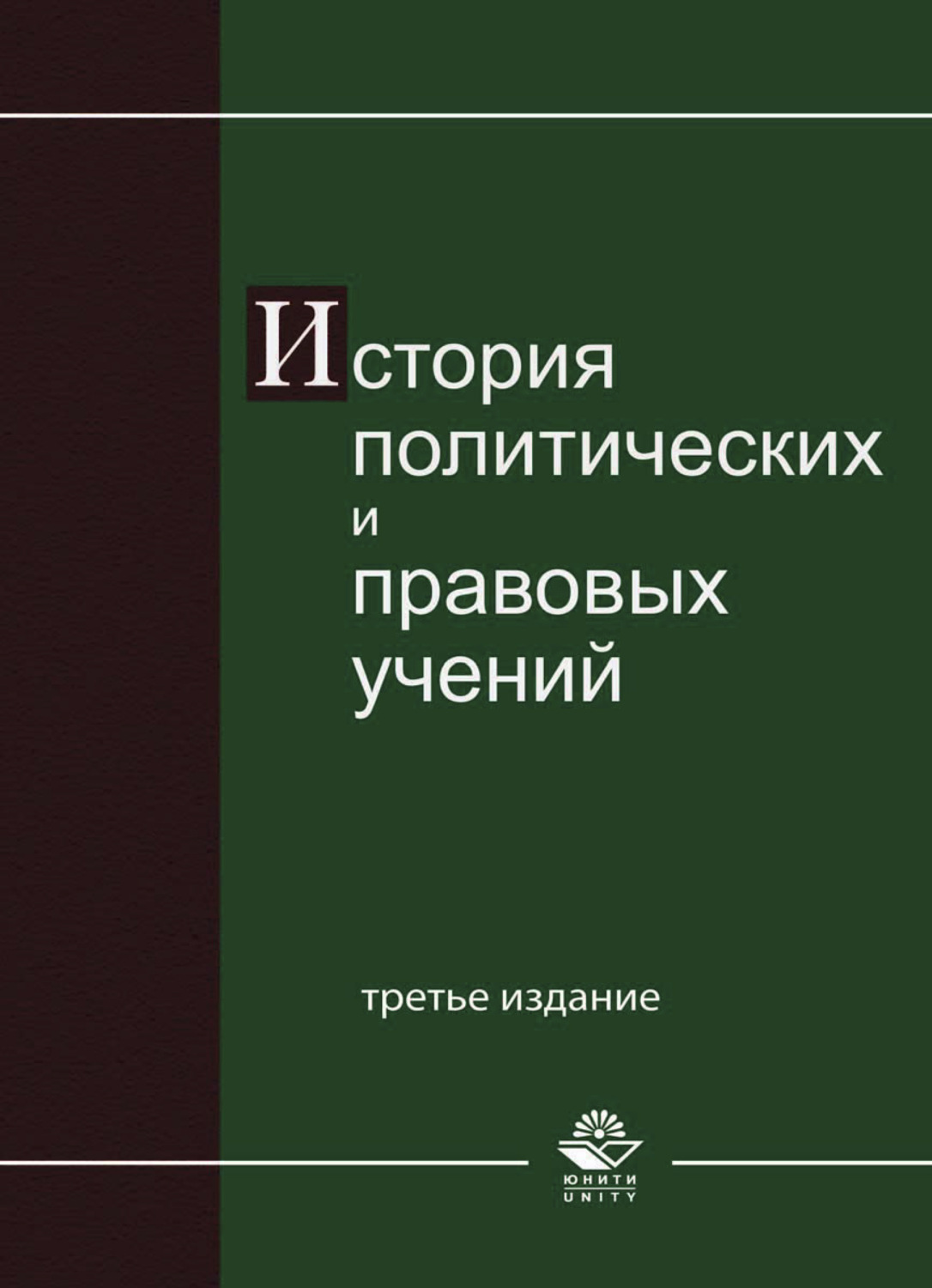 История политических и правовых учений учебник