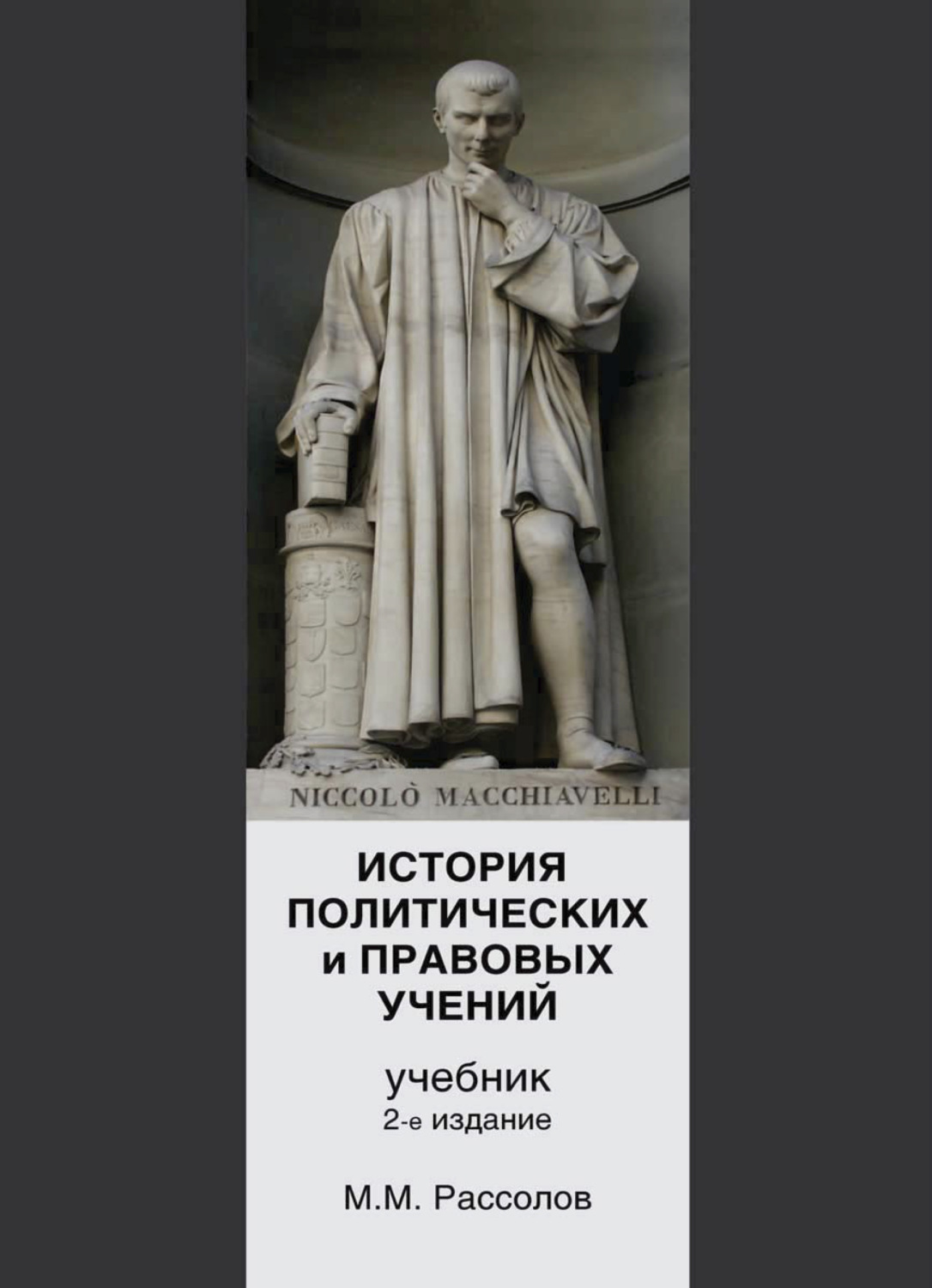 История политических и правовых учений дисциплина. История политических и правовых учений. История политических и правовых учений учебник. История политических учений учебник. История политических и правовых учений книга.