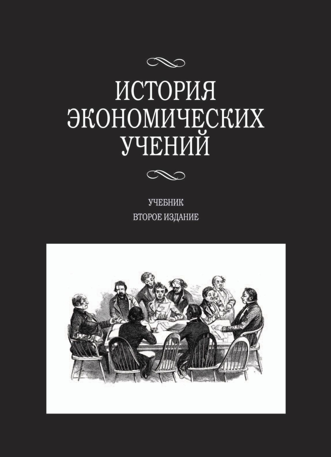 История экономических учений. История экономических учений учебник. Книга про экономические учения. История экономической науки. Важные мысли о книгах.