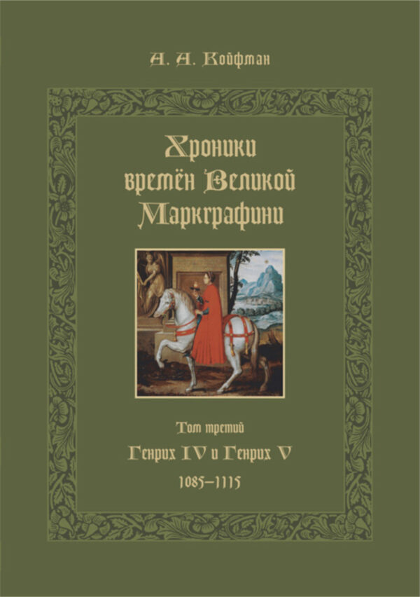 Хроники времён Великой маркграфини. Том 3. Генрих IV и Генрих V. 1085–1115