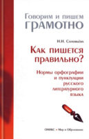 Как пишется правильно? Нормы орфографии и пунктуации русского литературного языка