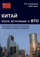 Китай после вступления в ВТО. Адаптация китайской экономики к условиям мирового хозяйства