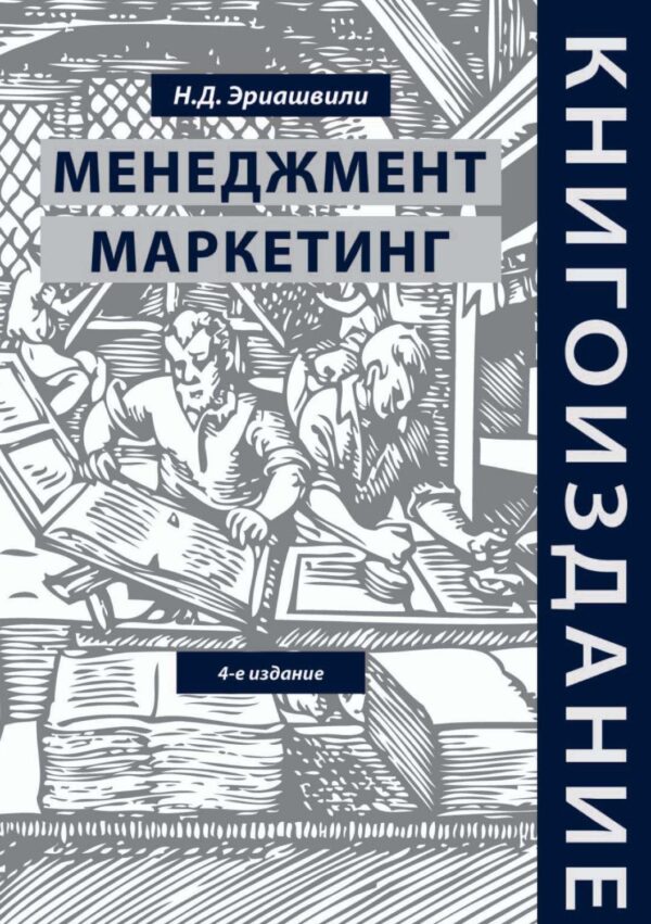 Книгоиздание. Менеджмент. Маркетинг