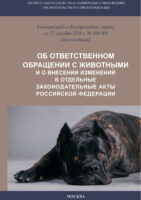 Комментарий к Федеральному закону от 27 декабря 2018 г. № 498-ФЗ «Об ответственном обращении с животными и о внесении изменений в отдельные законодательные акты Российской Федерации» (постатейный)