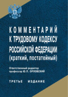 Комментарий к Трудовому кодексу Российской Федерации (краткий