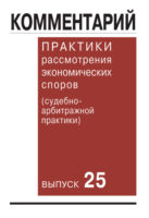 Комментарий практики рассмотрения экономических споров (судебно-арбитражной практики). Выпуск 25