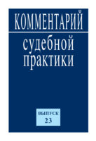 Комментарий судебной практики. Выпуск 23