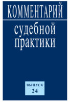 Комментарий судебной практики. Выпуск 24