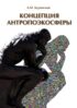 Концепция антропоэкосферы. Ее сущности