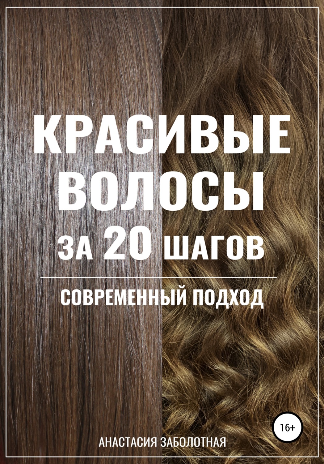 Шаг за 20. Библия парикмахера колориста. Книга волосы. Анастасия Заболотная волосы. Волосы уход шаг за шагом.