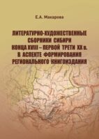 Литературно-художественные сборники Сибири конца XVIII – первой трети XX в. в аспекте формирования регионального книгоиздания