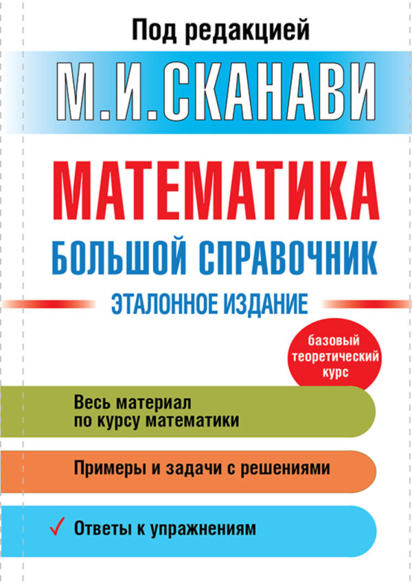 Математика. Большой справочник