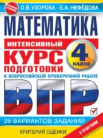 Математика. Интенсивный курс подготовки к ВПР