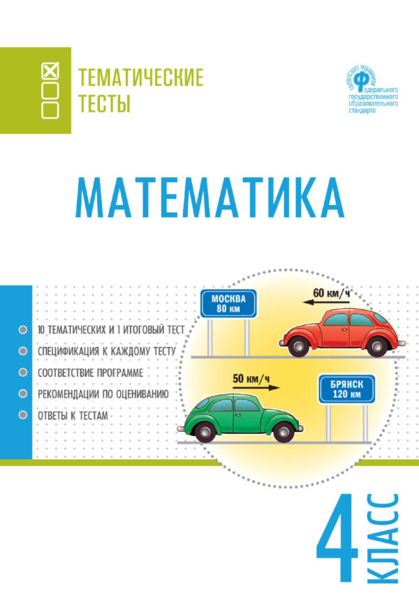 Математика. Тематические тесты. 4 класс