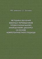 Методика обучения военных переводчиков профессиональному иноязычному дискурсу на основе компетентностного подхода