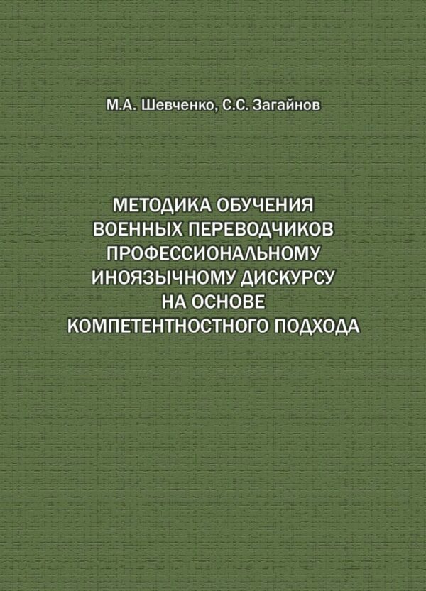 Методика обучения военных переводчиков профессиональному иноязычному дискурсу на основе компетентностного подхода