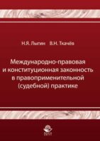 Международно-правовая и конституционная законность в правоприменительной (судебной) практике