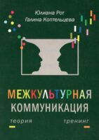 Межкультурная коммуникация. Теория и тренинг