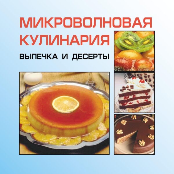 Микроволновая кулинария. Выпечка и десерты