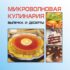 Микроволновая кулинария. Выпечка и десерты