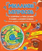 Миллион вопросов о здоровье и поведении