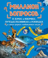 Миллион вопросов о земле и космосе