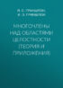 Многочлены над областями целостности (теория и приложения)