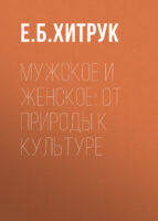 Мужское и женское: от природы к культуре