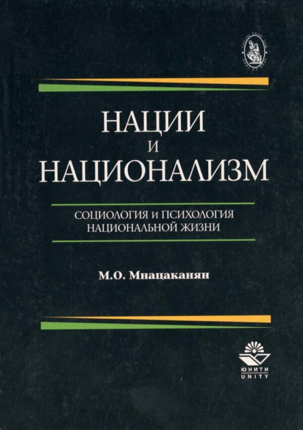 Нации и национализм. Социология и психология национальной жизни