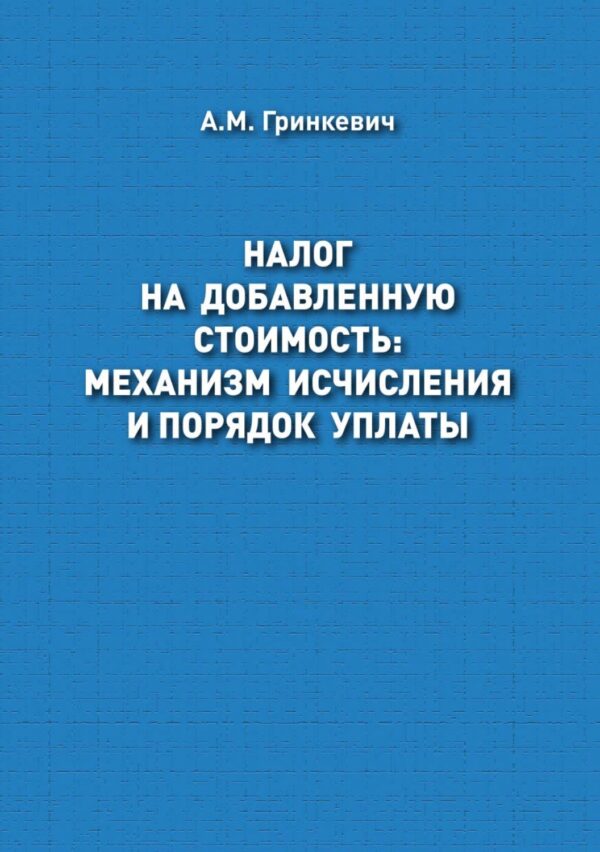 Налог на добавленную стоимость: механизм исчисления и порядок уплаты