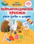 Нейрологопедические прописи. Учим буквы и цифры