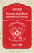 Новѣйшая исторія Роисси въ комическихъ нестихахъ. 2018–2021