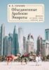 Объединенные Арабские Эмираты. Дневник истории: лица