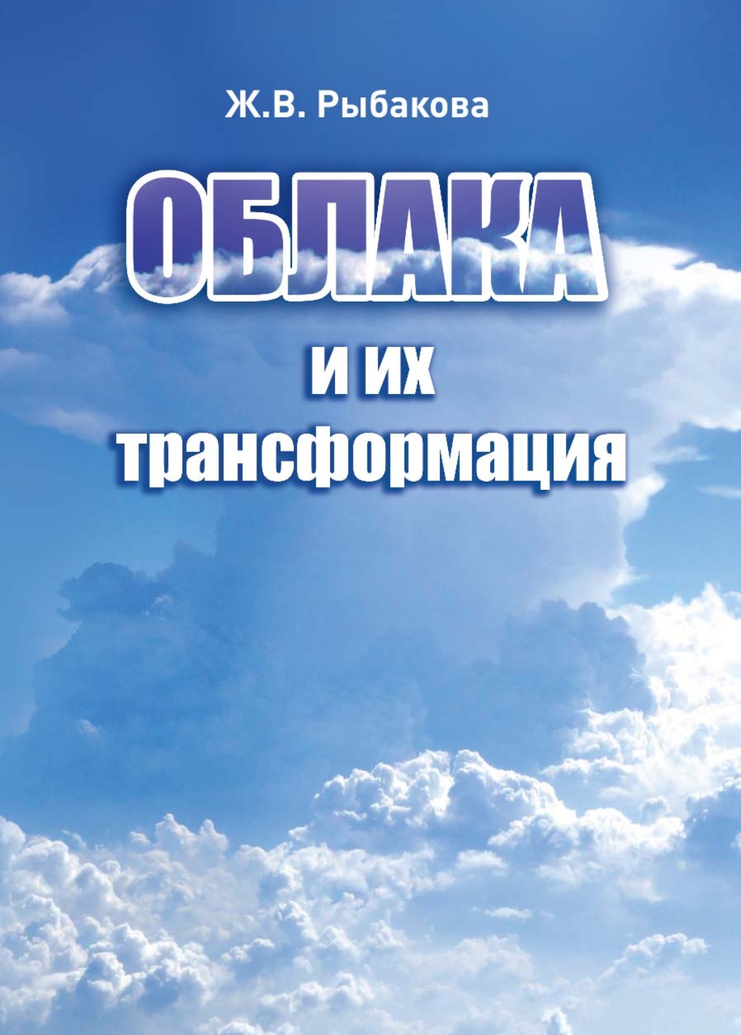 Книга облака. Облака книга. Витающие в облаках книга. Новинки книг ВК. Электронная трансформация.