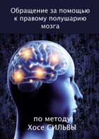 Обращение за помощью к правому полушарию мозга по методу Хосе Сильвы