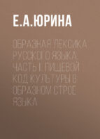 Образная лексика русского языка. Часть II. Пищевой код культуры в образном строе языка