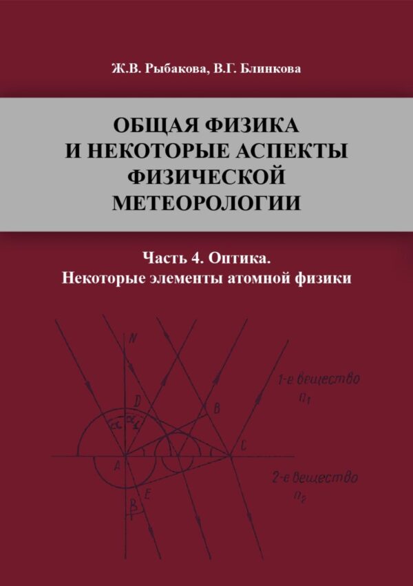 Общая физика и некоторые аспекты физической метеорологии. Часть 4