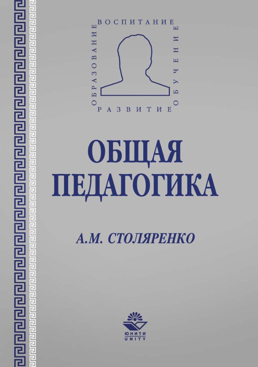 Педагогика авторы. «Общая педагогика» «учебник по истории». Столяренко юридическая педагогика. Столяренко общая педагогика 2006. Писатель Столяренко.