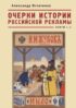 Очерки истории российской рекламы. Книги 1–4