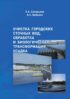 Очистка городских сточных вод