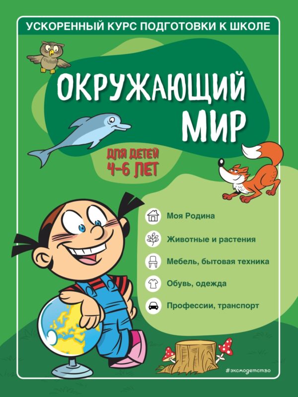 Окружающий мир. Для детей 4–6 лет