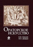 Ораторское искусство