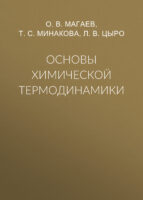 Основы химической термодинамики