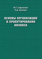 Основы организации и проектирования бизнеса