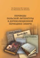 Переводы польской литературы в дореволюционной периодике Сибири