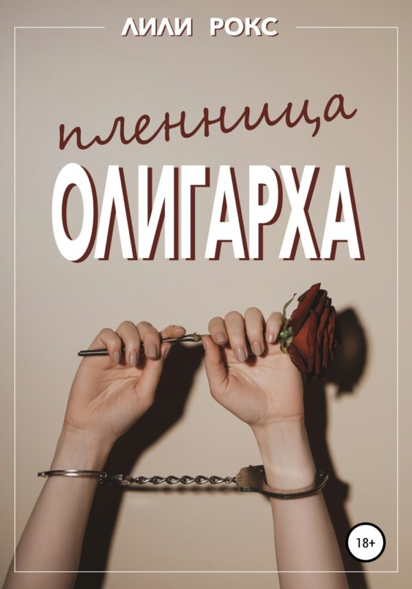 Пленница олигарха