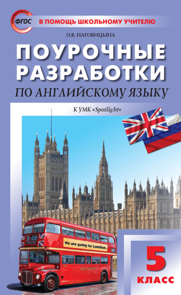 Поурочные разработки по английскому языку. 5 класс (к УМК Ю. Е. Ваулиной