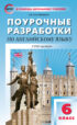 Поурочные разработки по английскому языку. 6 класс (к УМК Ю. Е. Ваулиной