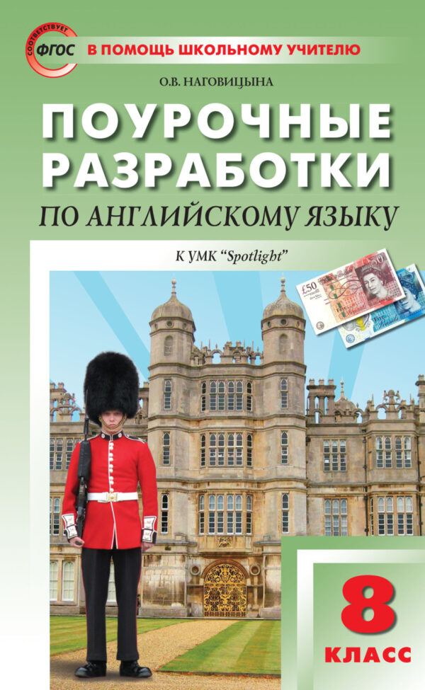 Поурочные разработки по английскому языку. 8 класс (к УМК Ю. Е. Ваулиной