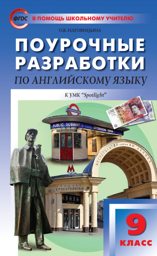 Поурочные разработки по английскому языку. 9 класс (к УМК Ю. Е. Ваулиной